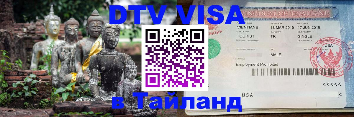 ДТВ VISA Тайланд для фрилансеров Тула 