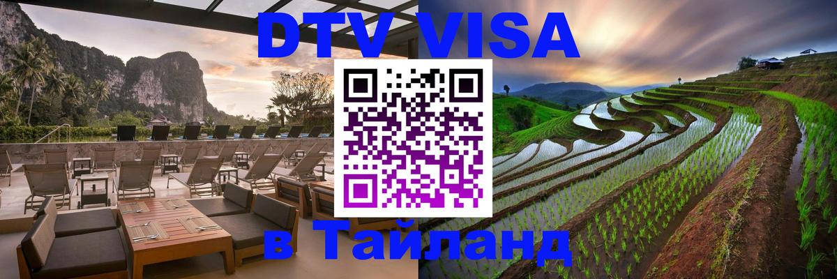DTV Visa Thailand — прайс и условия, виза без дополнительных документов - 04.10.2025 