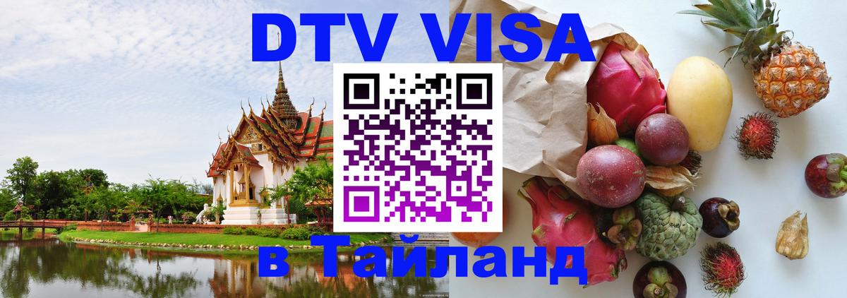 Как сделать DTV визу в Тайланд Тула 